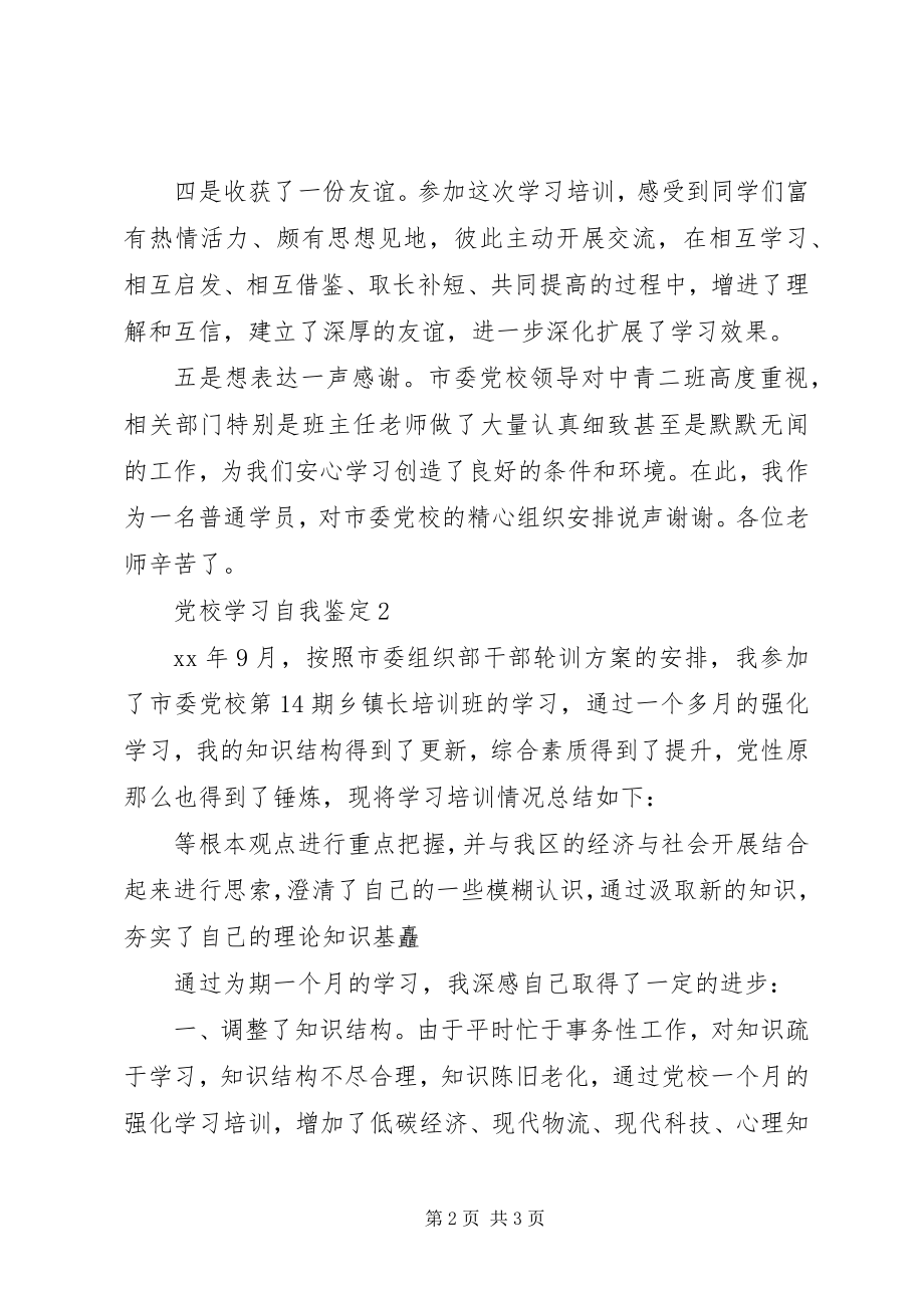 2023年市委党校学习自我总结.docx_第2页