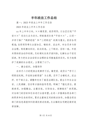 2023年半年政法工作总结新编.docx