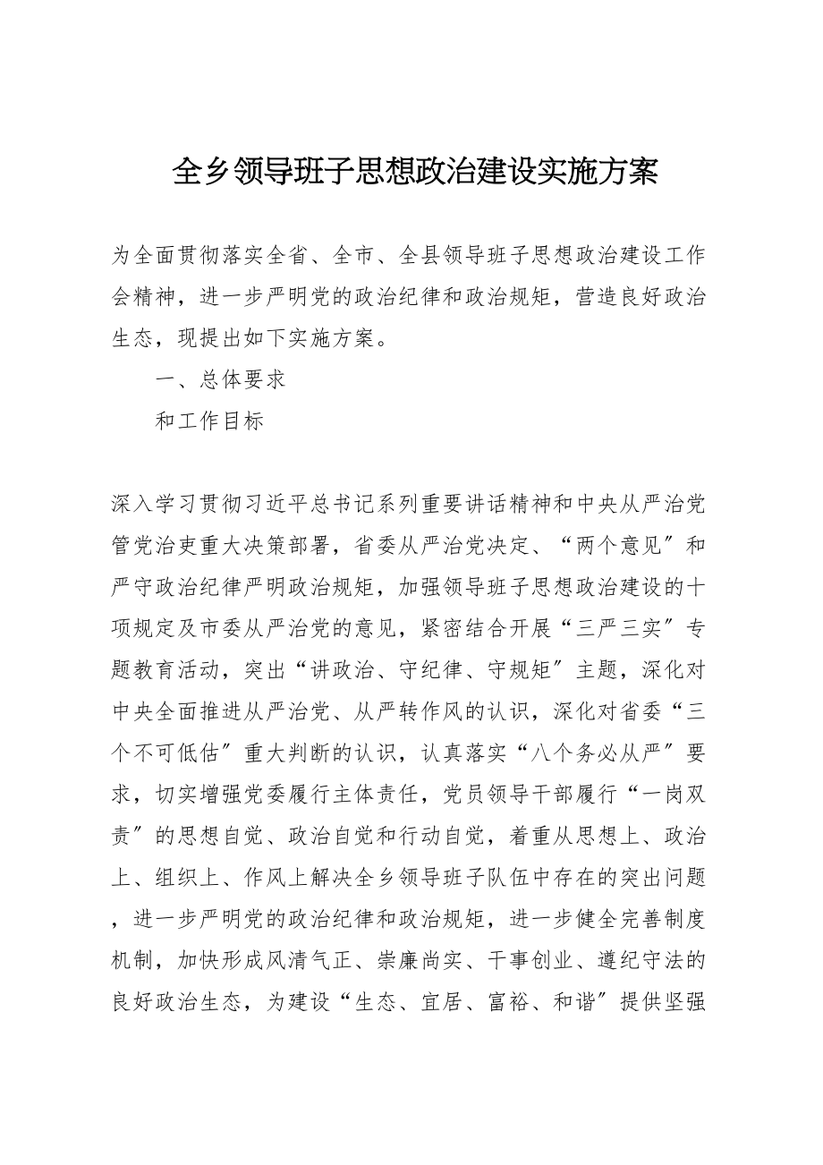 2023年全乡领导班子思想政治建设实施方案.doc_第1页