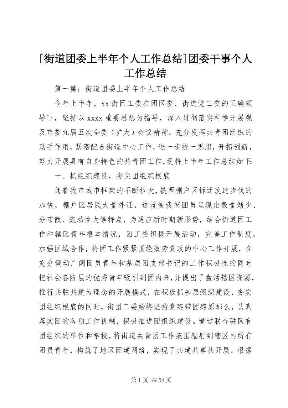 2023年街道团委上半年个人工作总结团委干事个人工作总结.docx_第1页