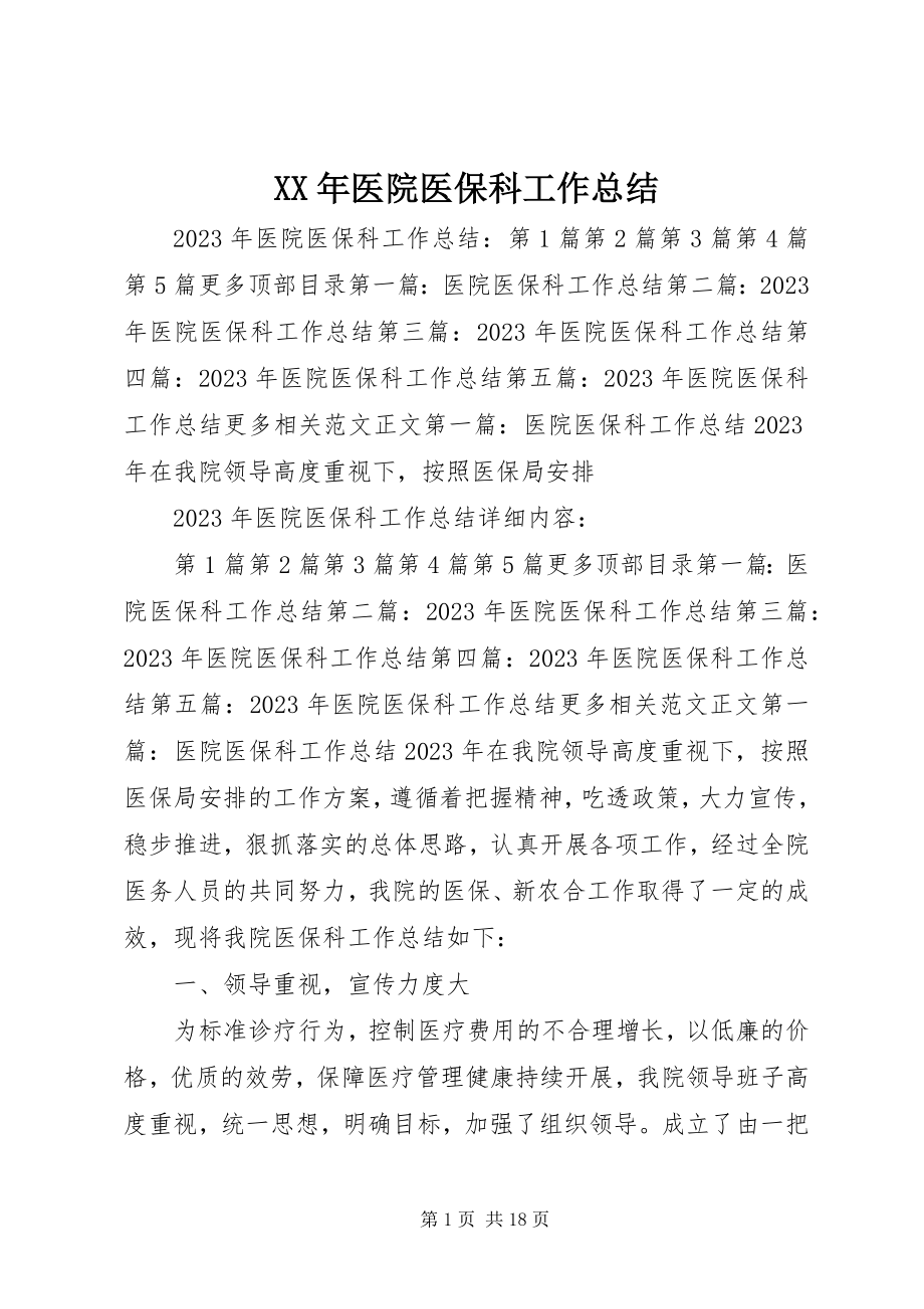 2023年医院医保科工作总结.docx_第1页