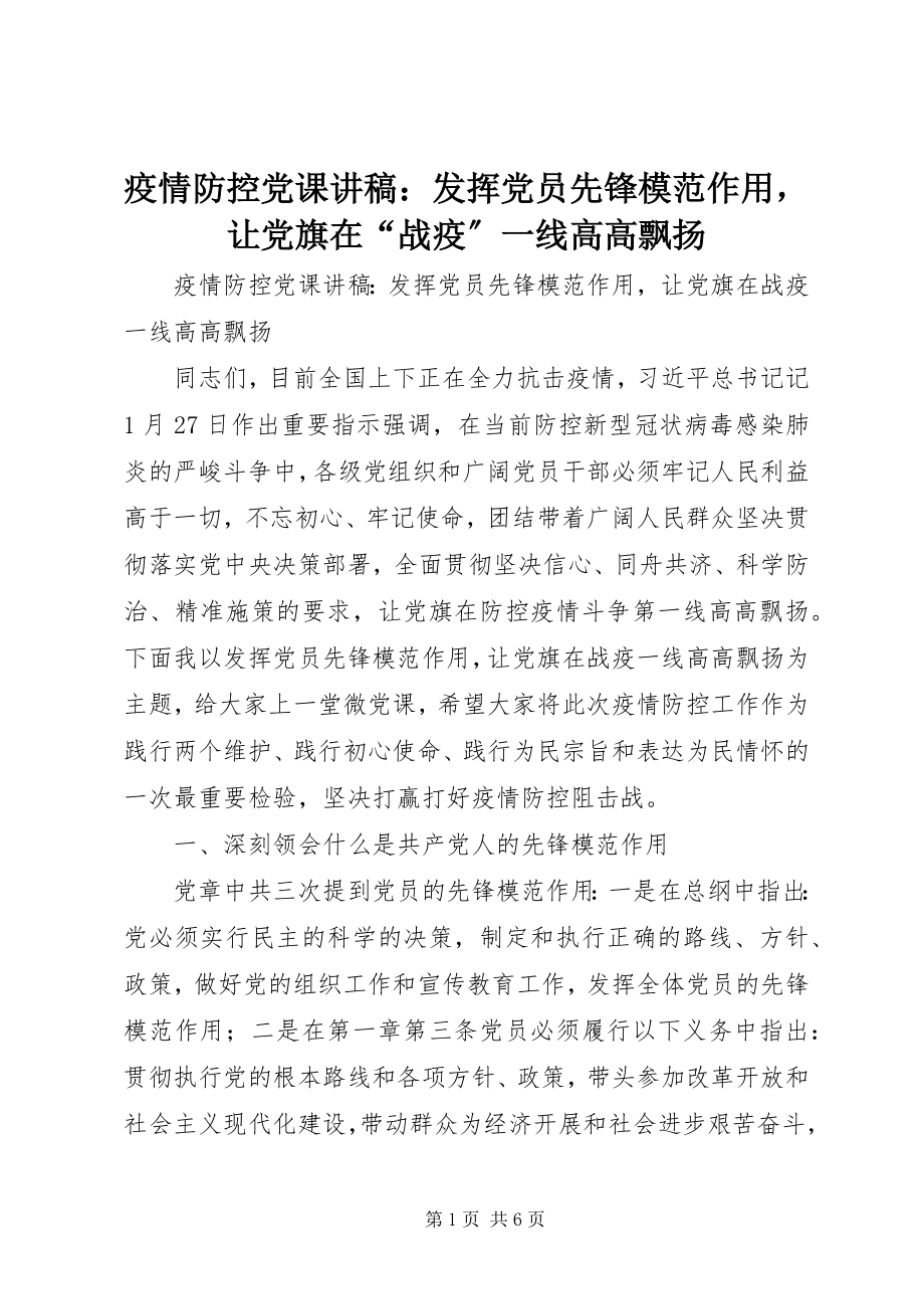 2023年疫情防控党课讲稿发挥党员先锋模范作用让党旗在“战疫”一线高高飘扬.docx_第1页