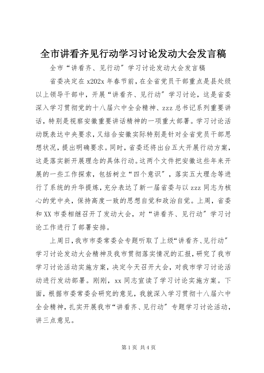 2023年全市讲看齐见行动学习讨论动员大会讲话稿.docx_第1页