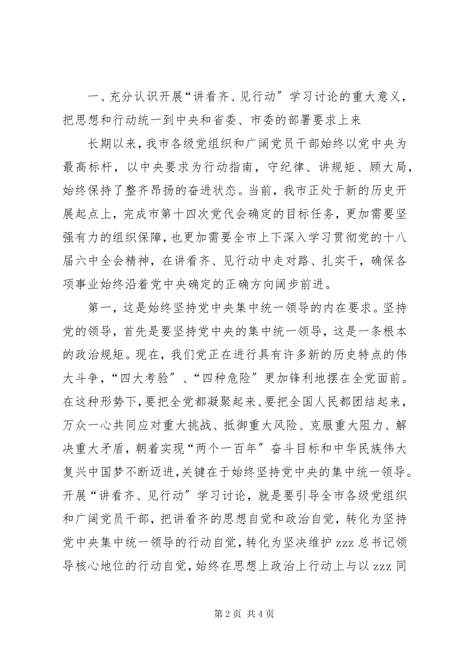 2023年全市讲看齐见行动学习讨论动员大会讲话稿.docx_第2页