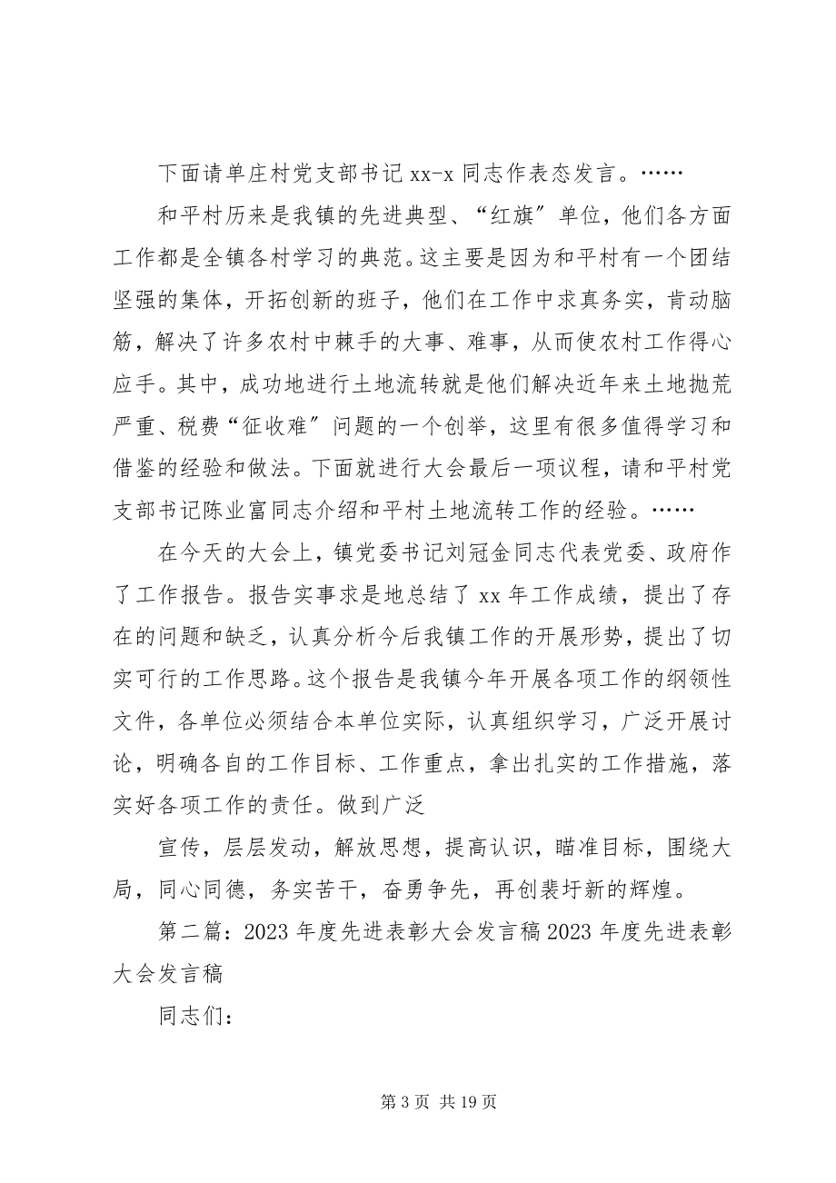 2023年先进表彰讲话稿多篇.docx_第3页