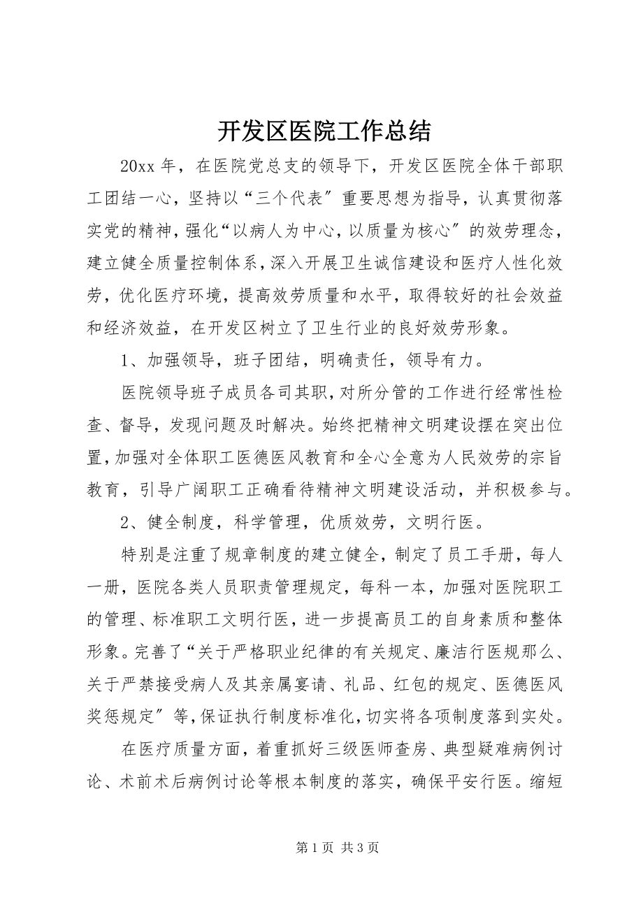 2023年开发区医院工作总结.docx_第1页