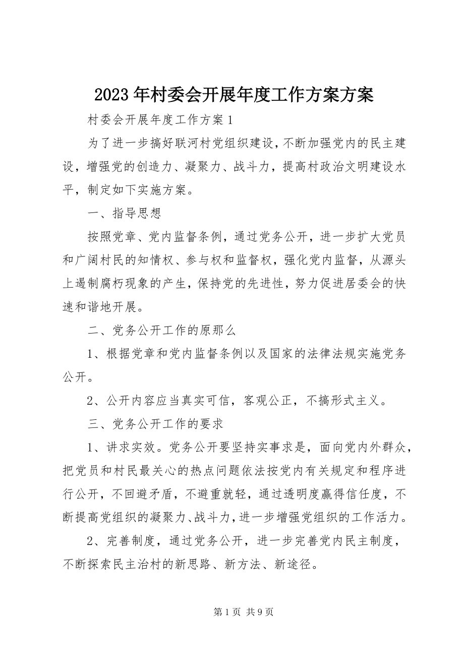 2023年村委会发展度工作计划方案.docx_第1页