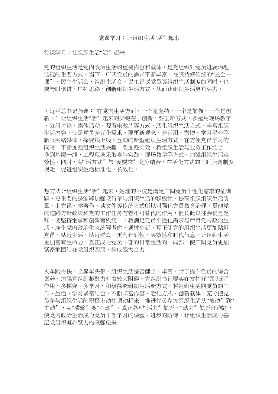 2023年党课学ۥ习让组织生活活起来.docx_第1页