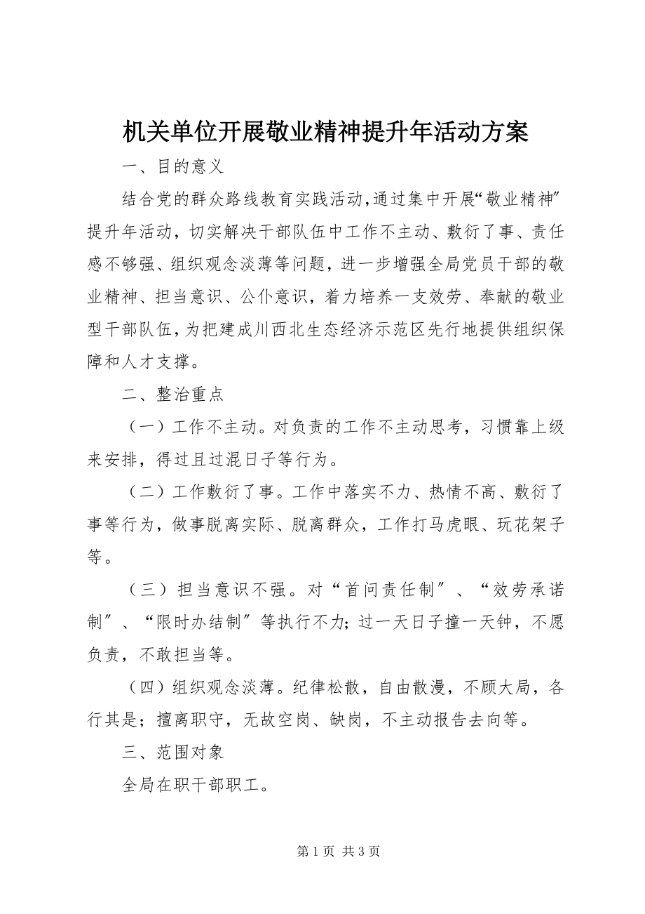 2023年机关单位开展敬业精神提升活动方案.docx_第1页