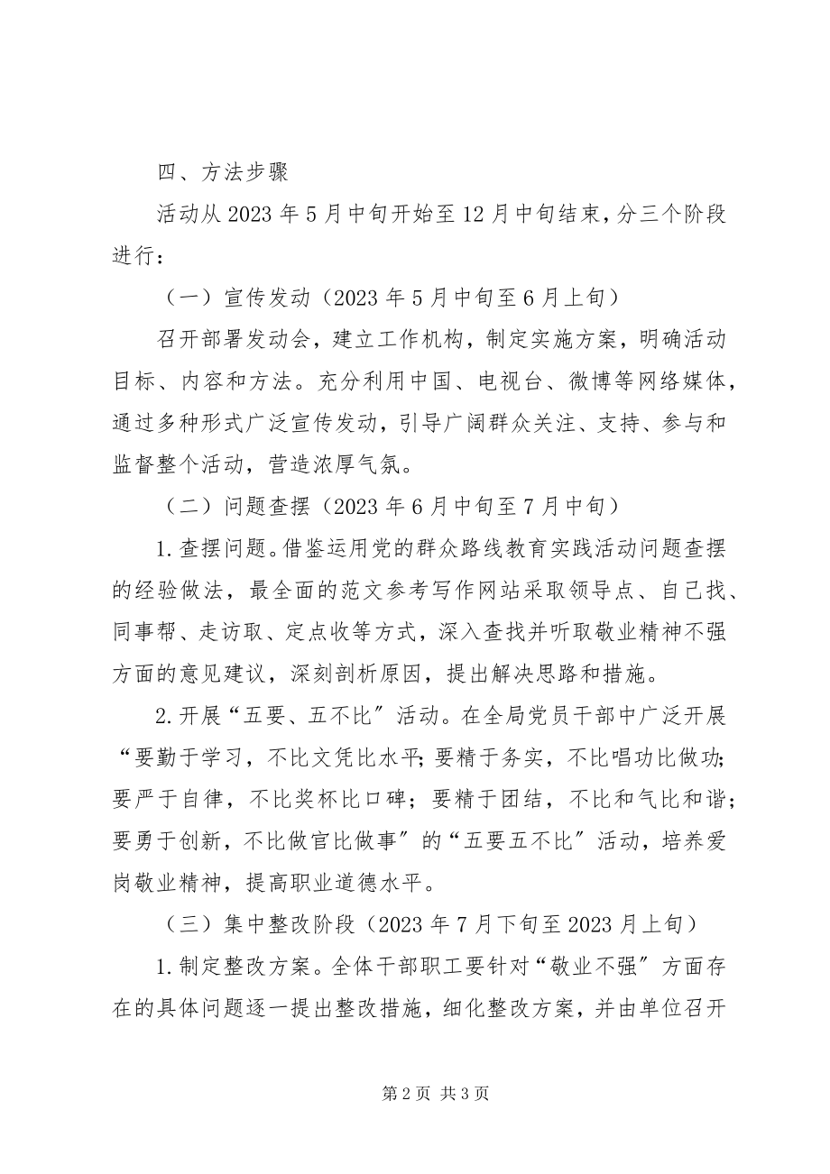 2023年机关单位开展敬业精神提升活动方案.docx_第2页