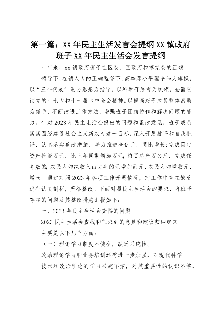 2023年xx某年民主生活讲话会提纲XX镇政府班子某年民主生活会讲话提纲新编.docx_第1页