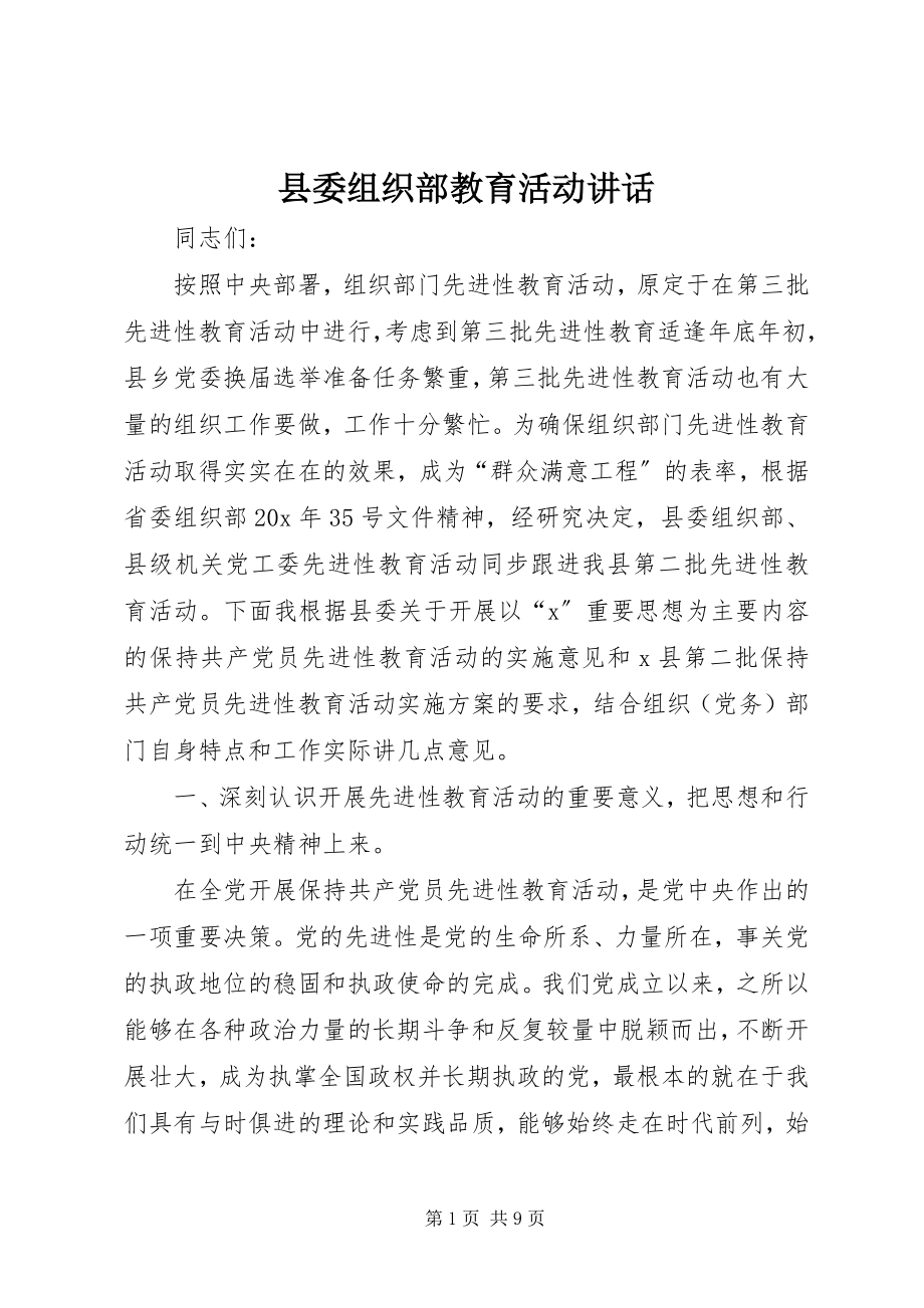 2023年县委组织部教育活动致辞.docx_第1页