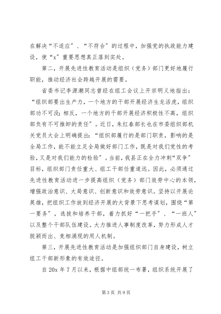 2023年县委组织部教育活动致辞.docx_第3页