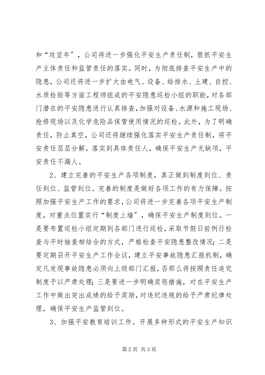 2023年自来水总公司安全生产工作计划.docx_第2页