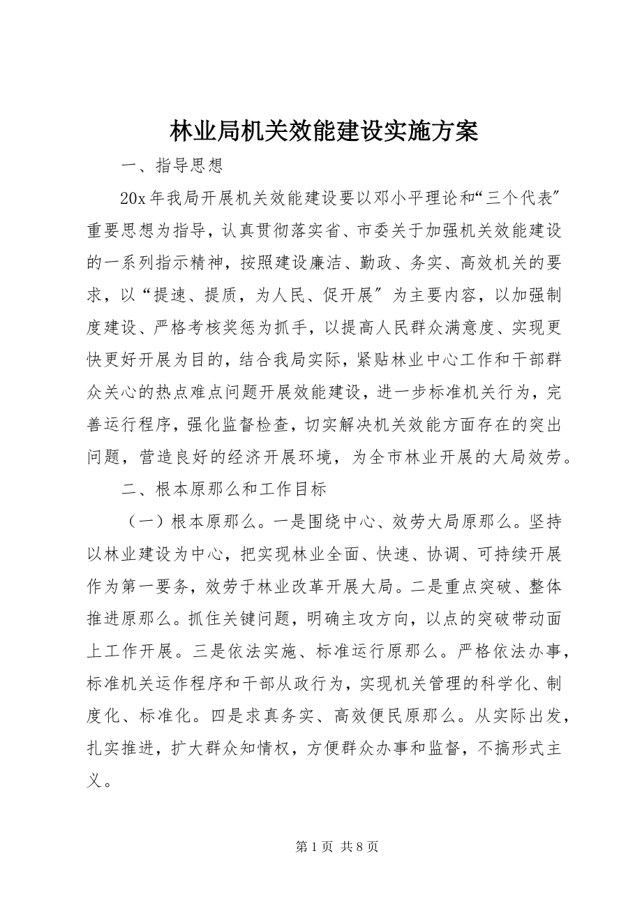 2023年林业局机关效能建设实施方案.docx_第1页