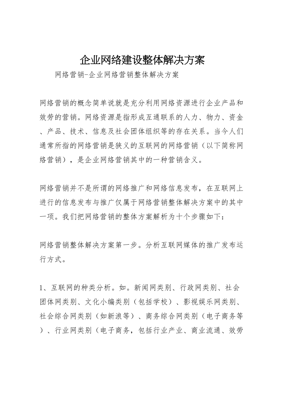 2023年企业网络建设整体解决方案 .doc_第1页