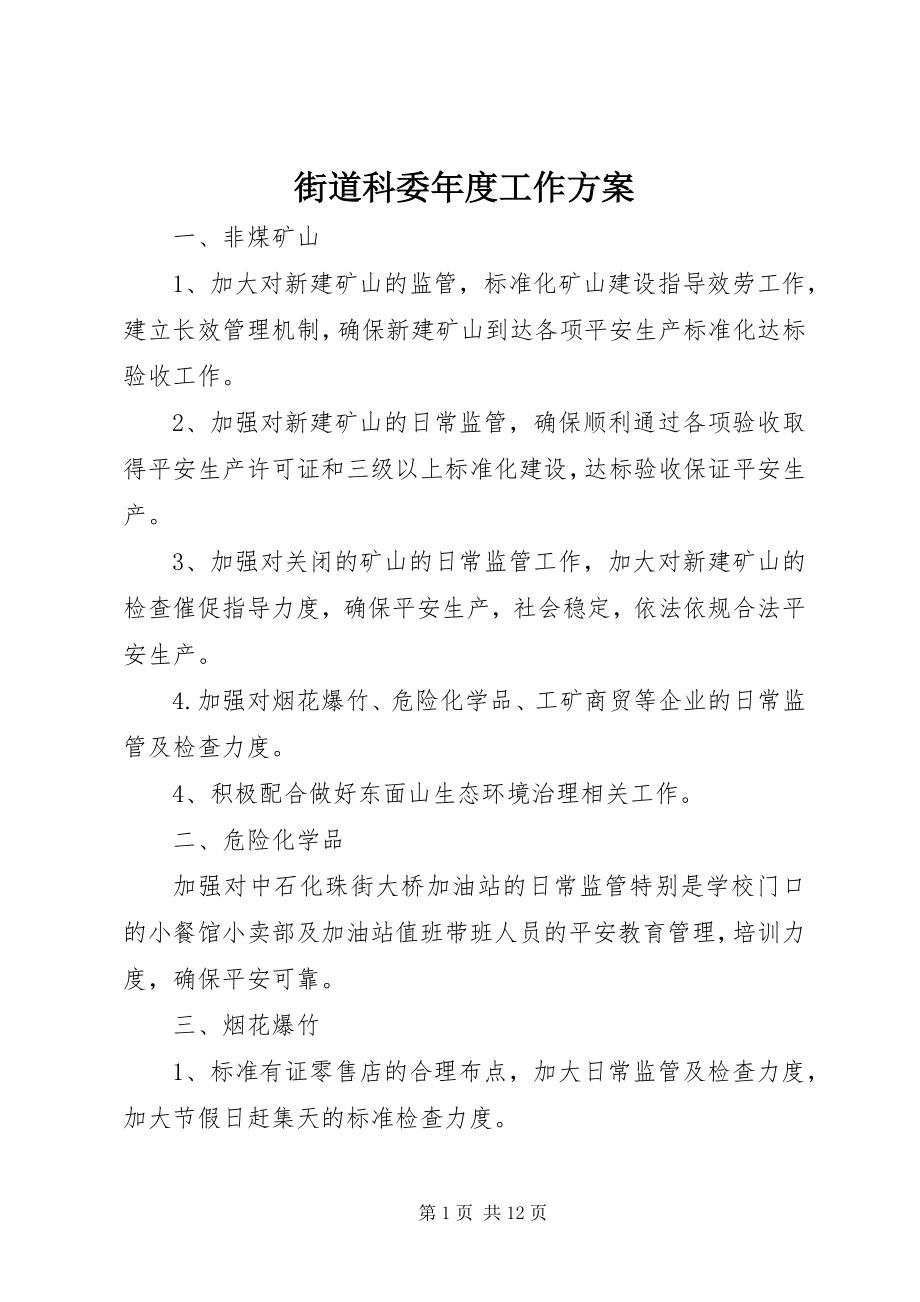 2023年街道科委度工作计划.docx_第1页