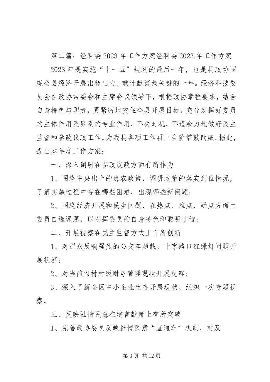 2023年街道科委度工作计划.docx_第3页