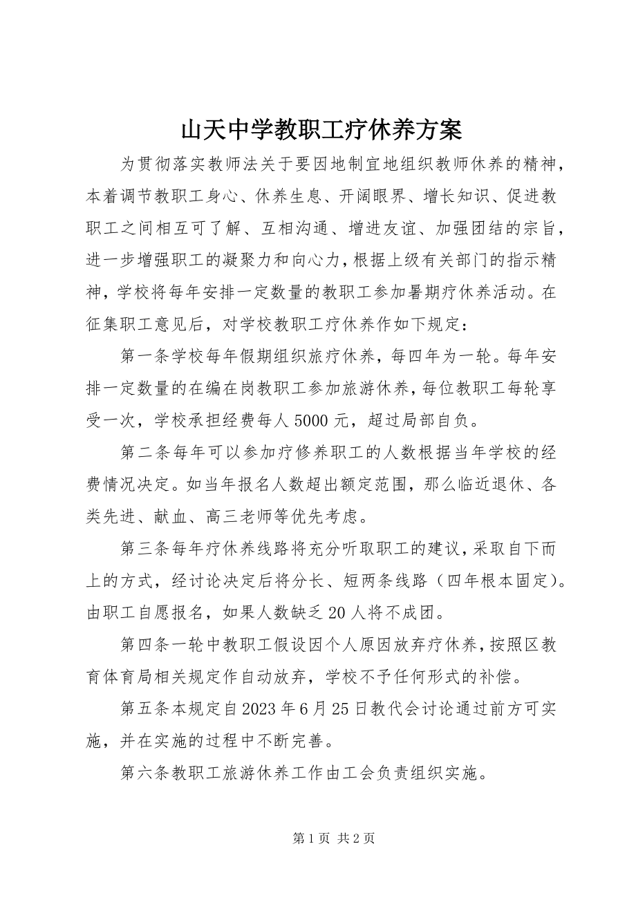 2023年山天中学教职工疗休养方案.docx_第1页