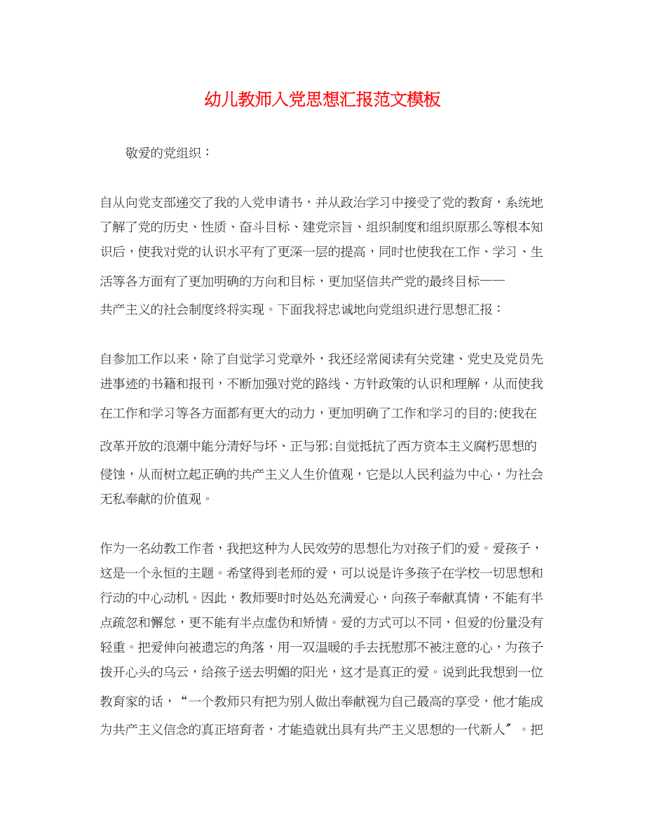 2023年幼儿教师入党思想汇报模板.docx_第1页