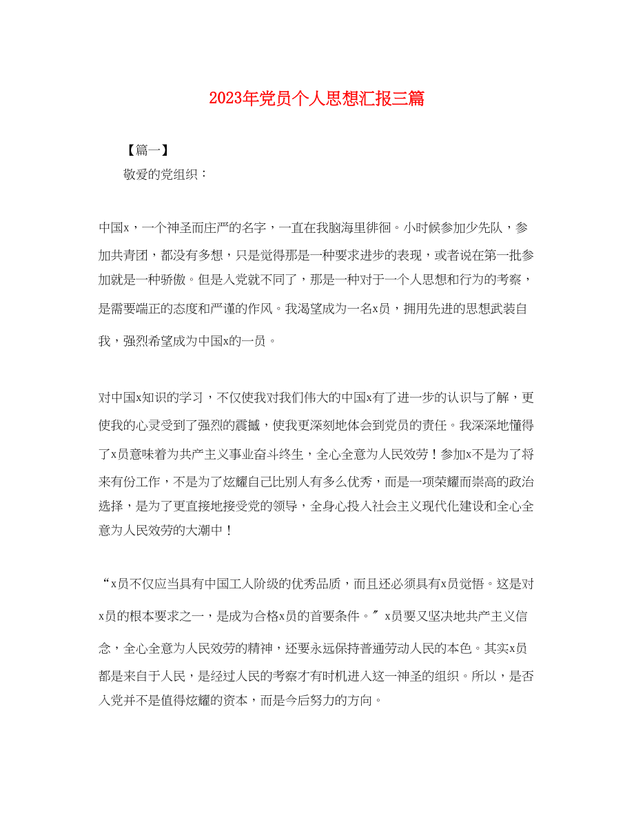 2023年党员个人思想汇报三篇2.docx_第1页