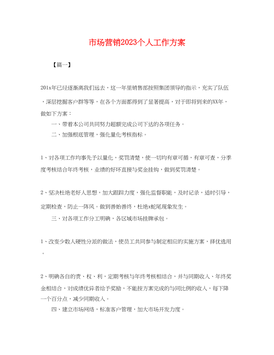 2023年市场营销个人工作计划.docx_第1页