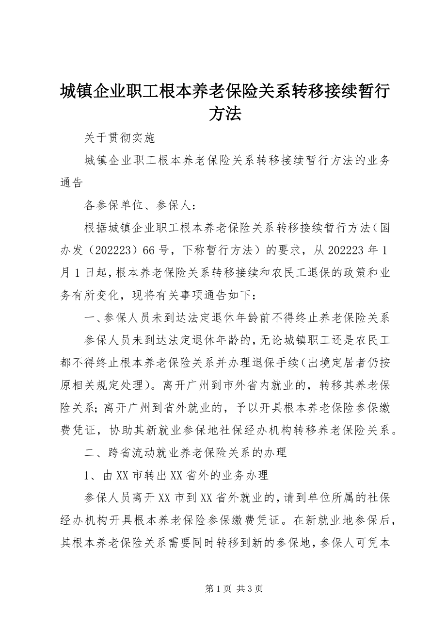 2023年《城镇企业职工基本养老保险关系转移接续暂行办法》新编.docx_第1页