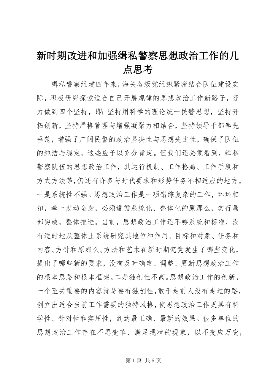 2023年新时期改进和加强缉私警察思想政治工作的几点思考.docx_第1页