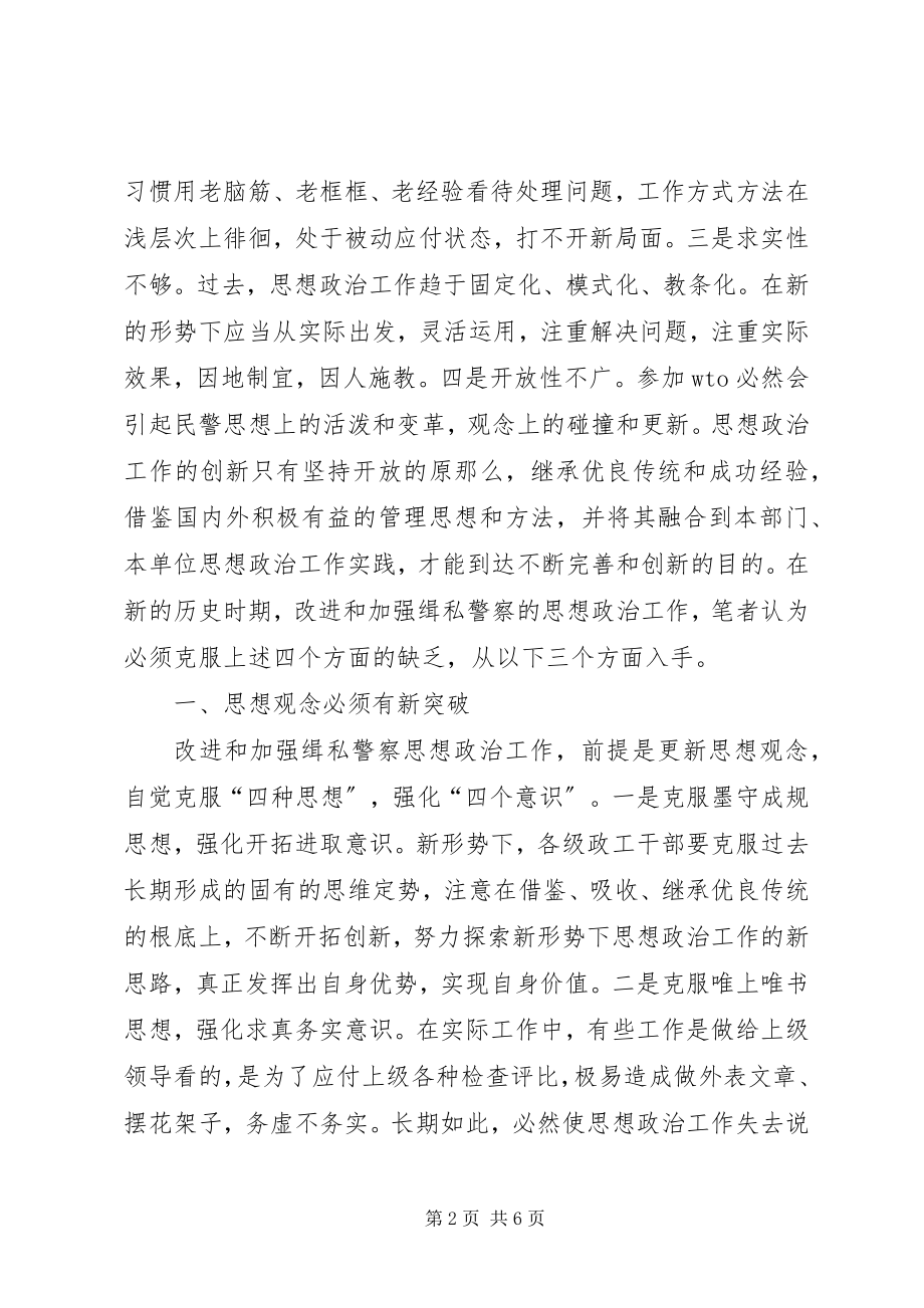 2023年新时期改进和加强缉私警察思想政治工作的几点思考.docx_第2页