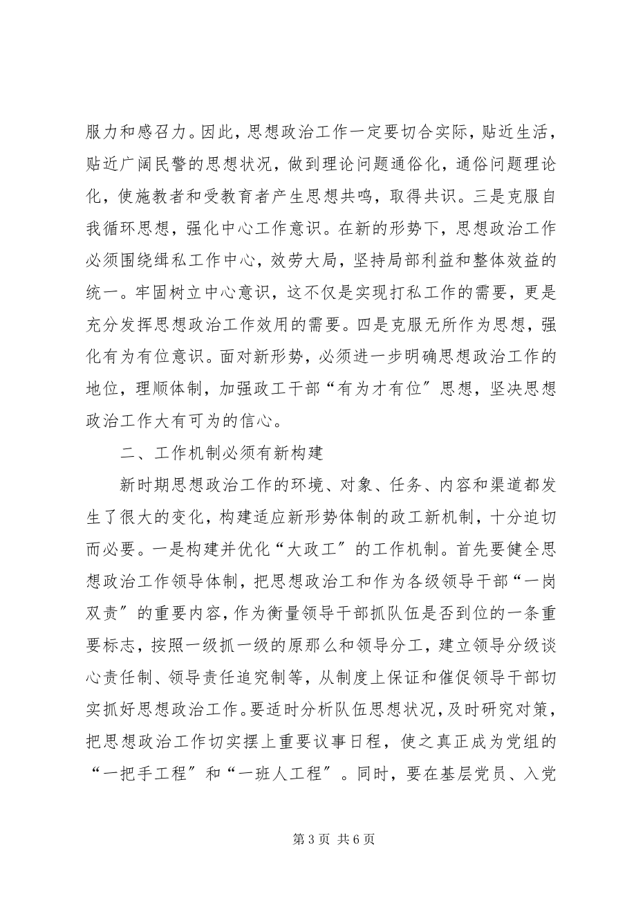 2023年新时期改进和加强缉私警察思想政治工作的几点思考.docx_第3页