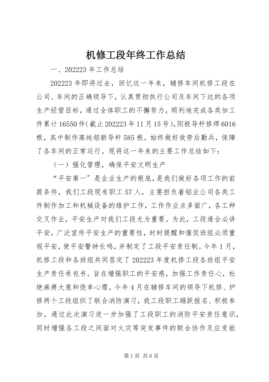 2023年机修工段终工作总结.docx_第1页