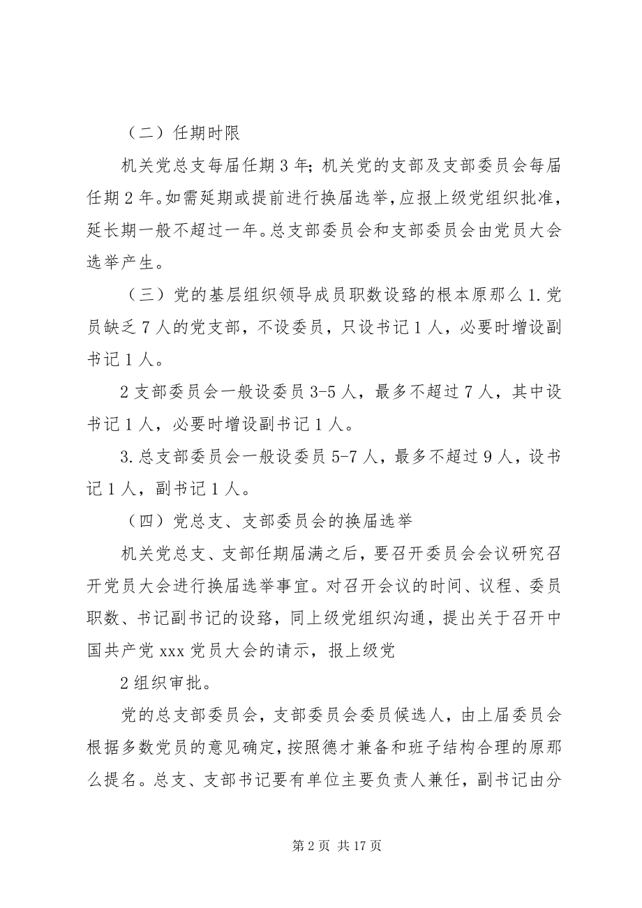 2023年机关党的基层组织建设工作规范.docx_第2页