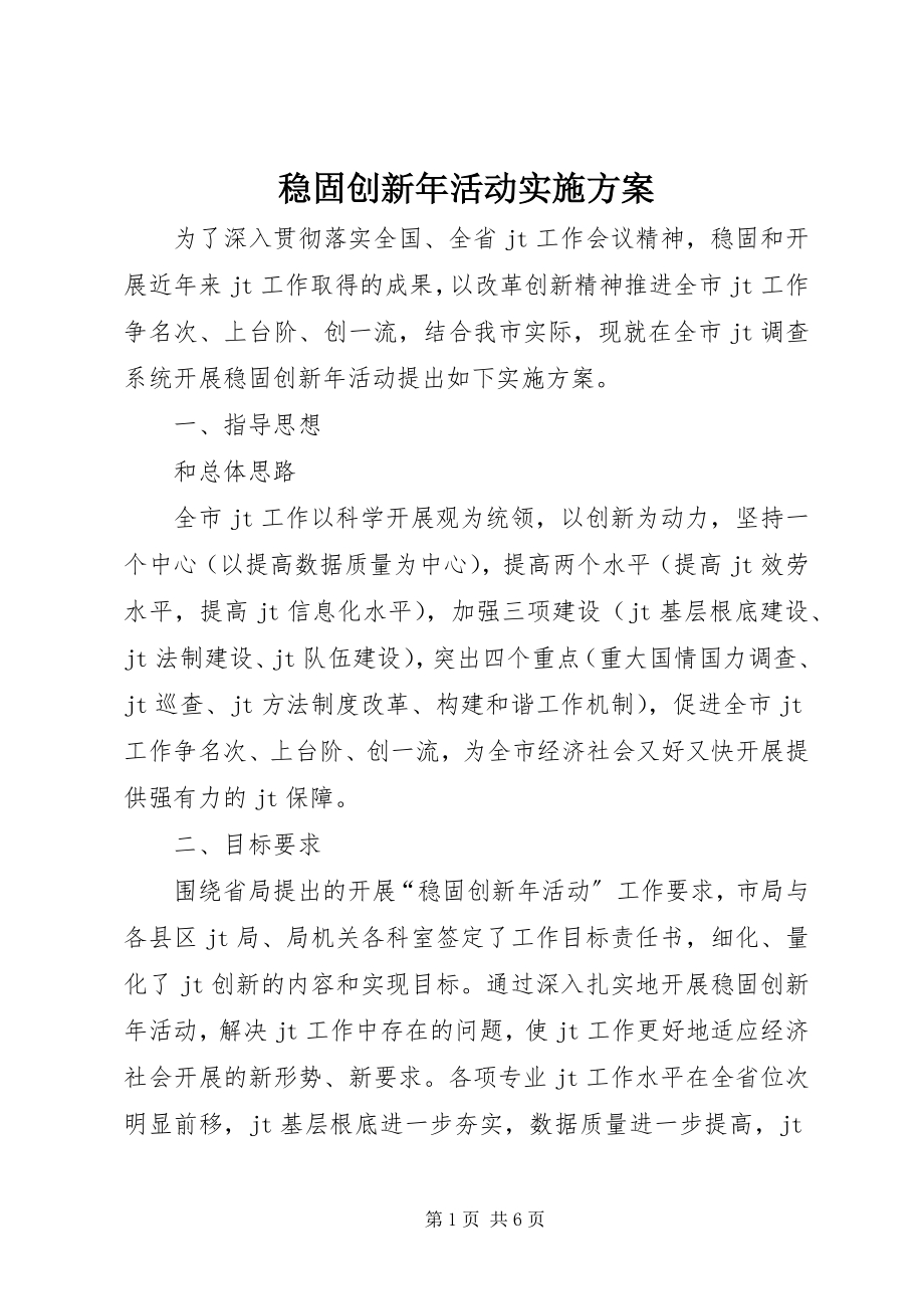 2023年巩固创新年活动实施方案.docx_第1页