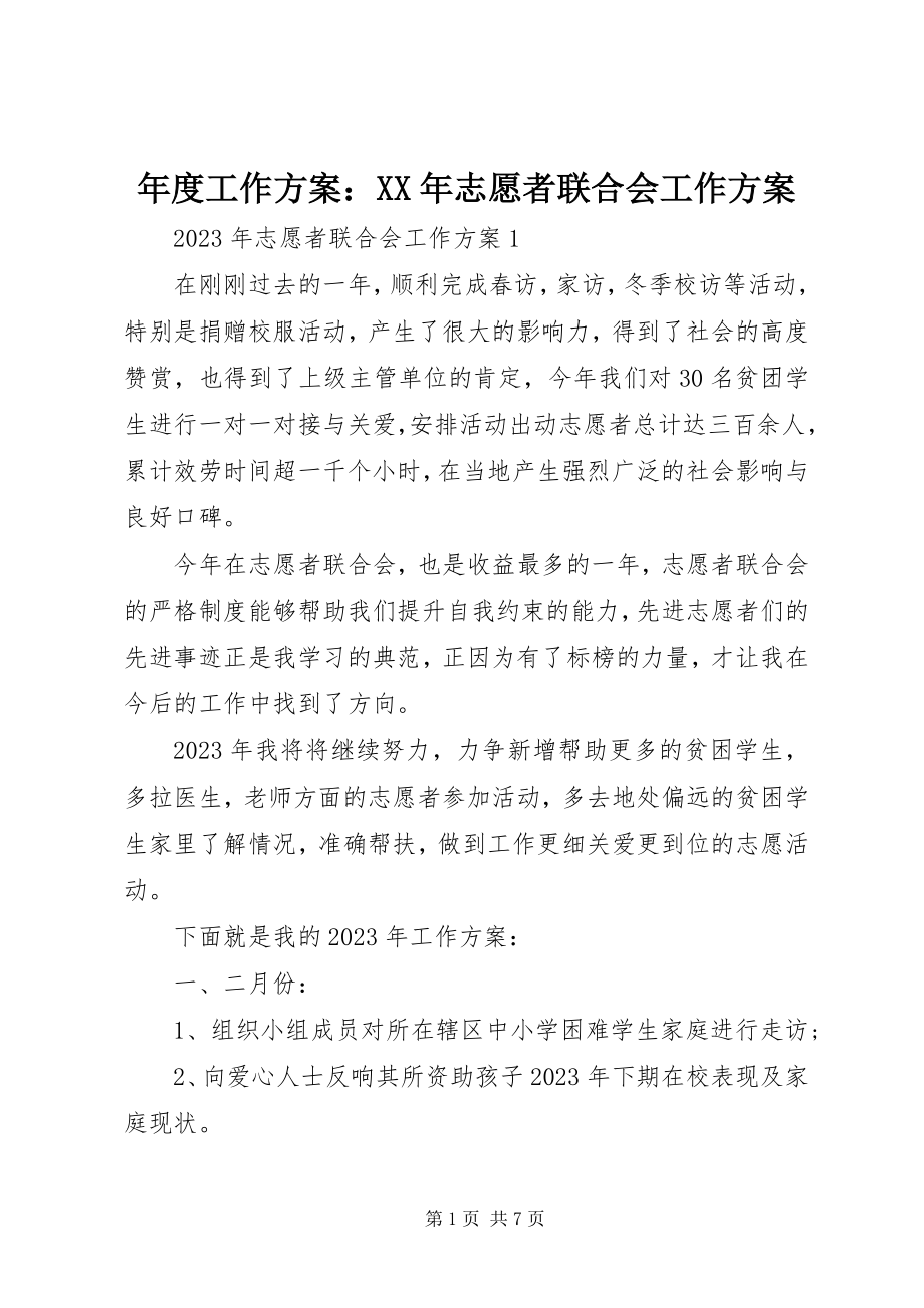 2023年工作计划志愿者联合会工作计划.docx_第1页