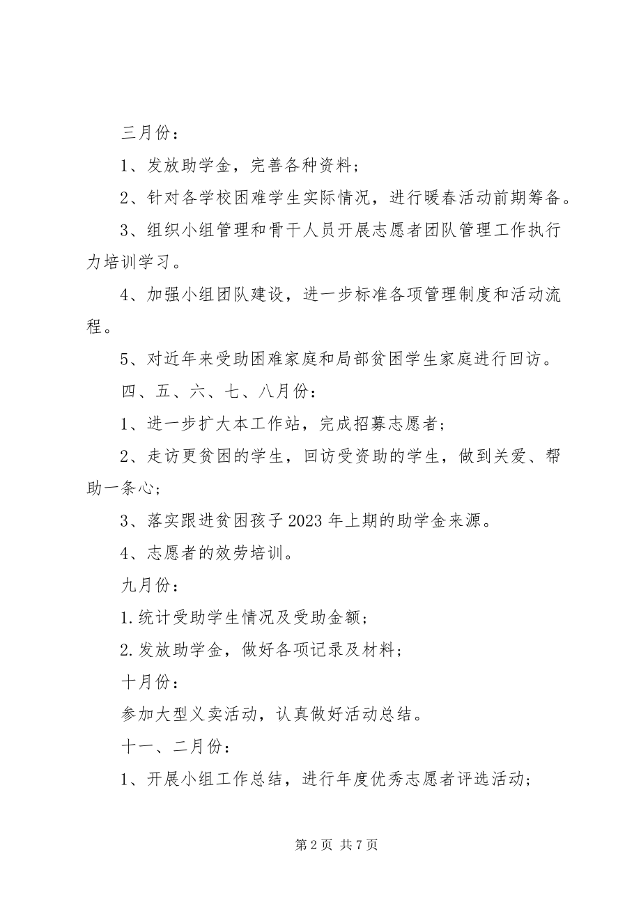 2023年工作计划志愿者联合会工作计划.docx_第2页