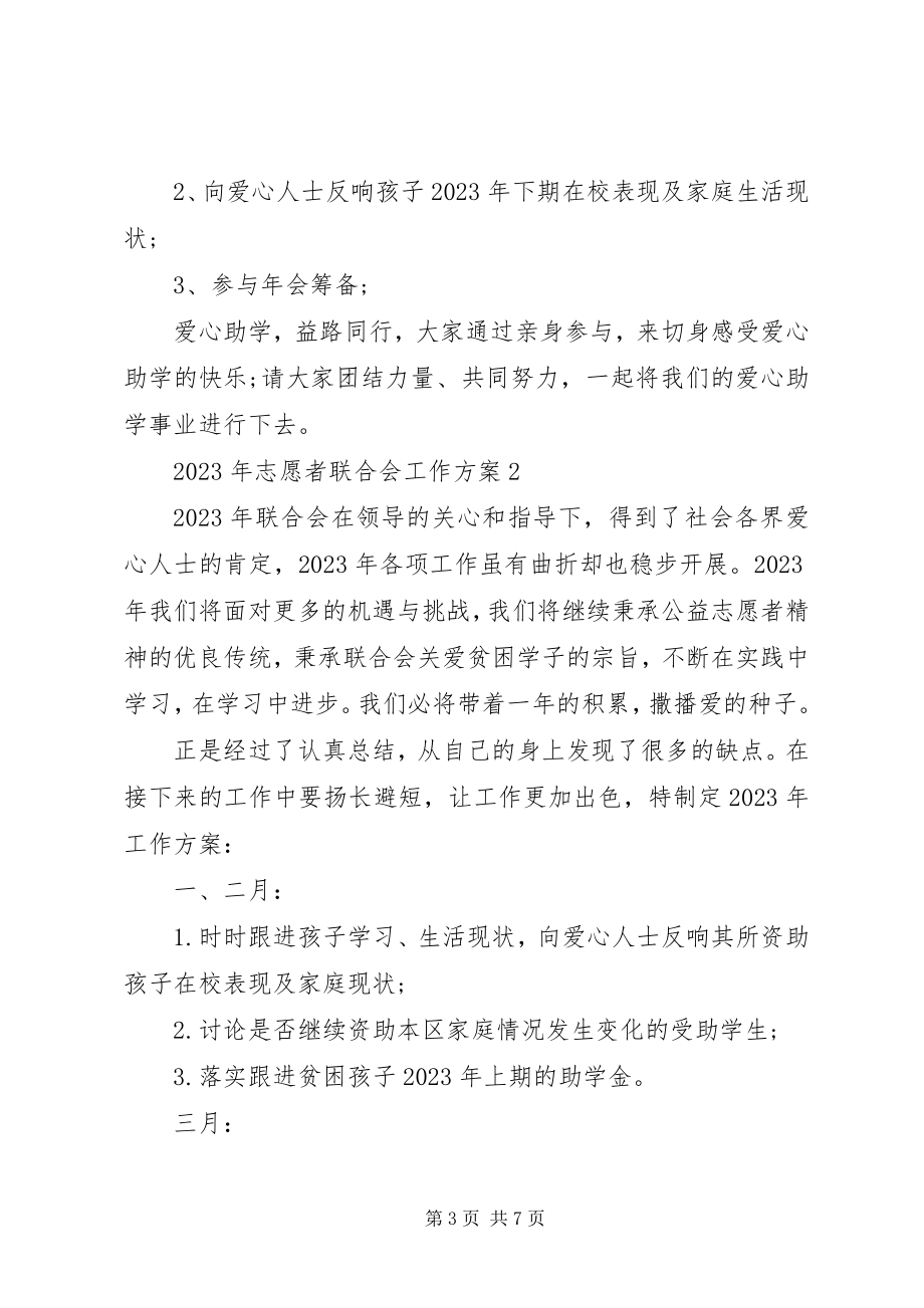 2023年工作计划志愿者联合会工作计划.docx_第3页