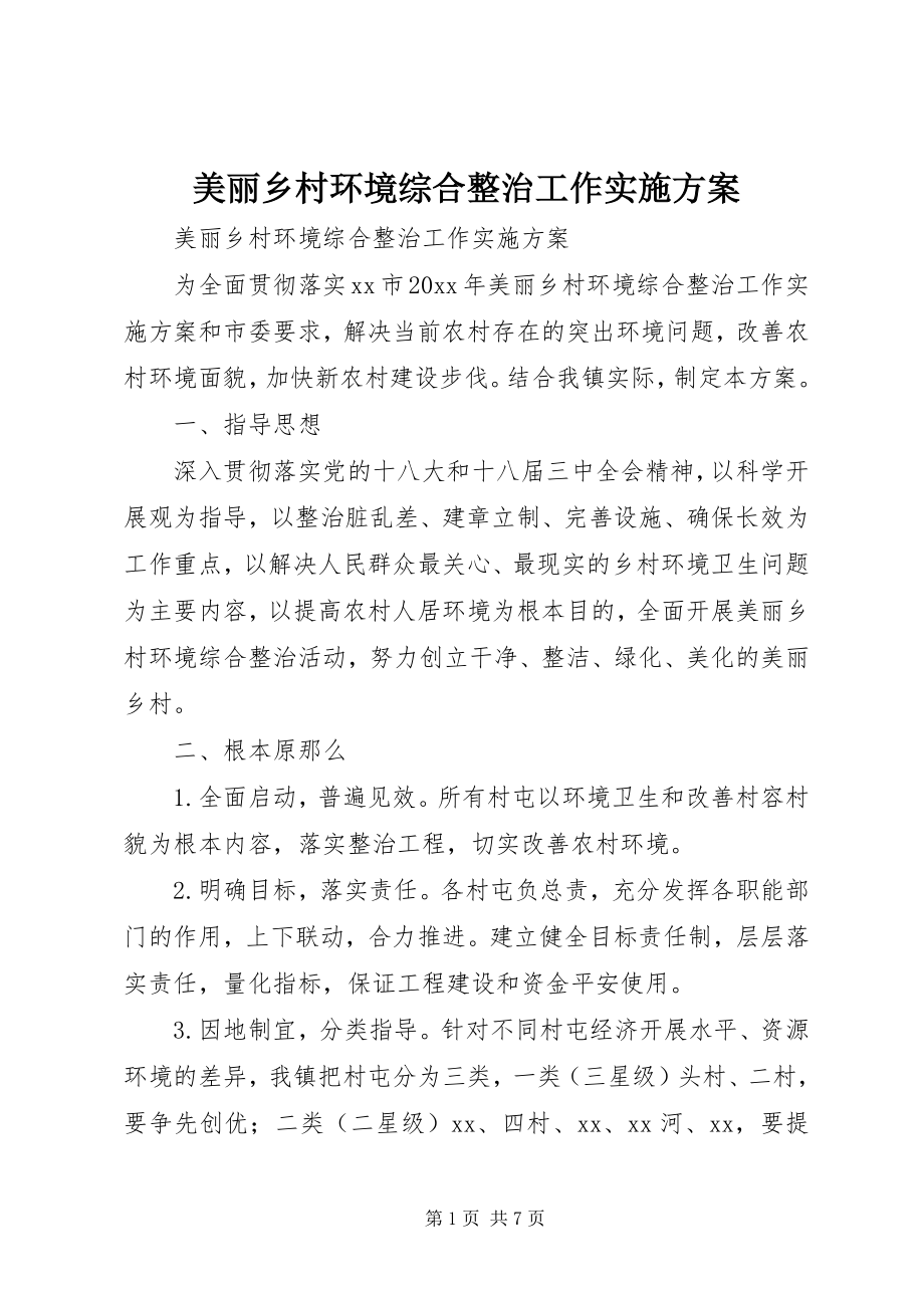 2023年美丽乡村环境综合整治工作实施方案.docx_第1页