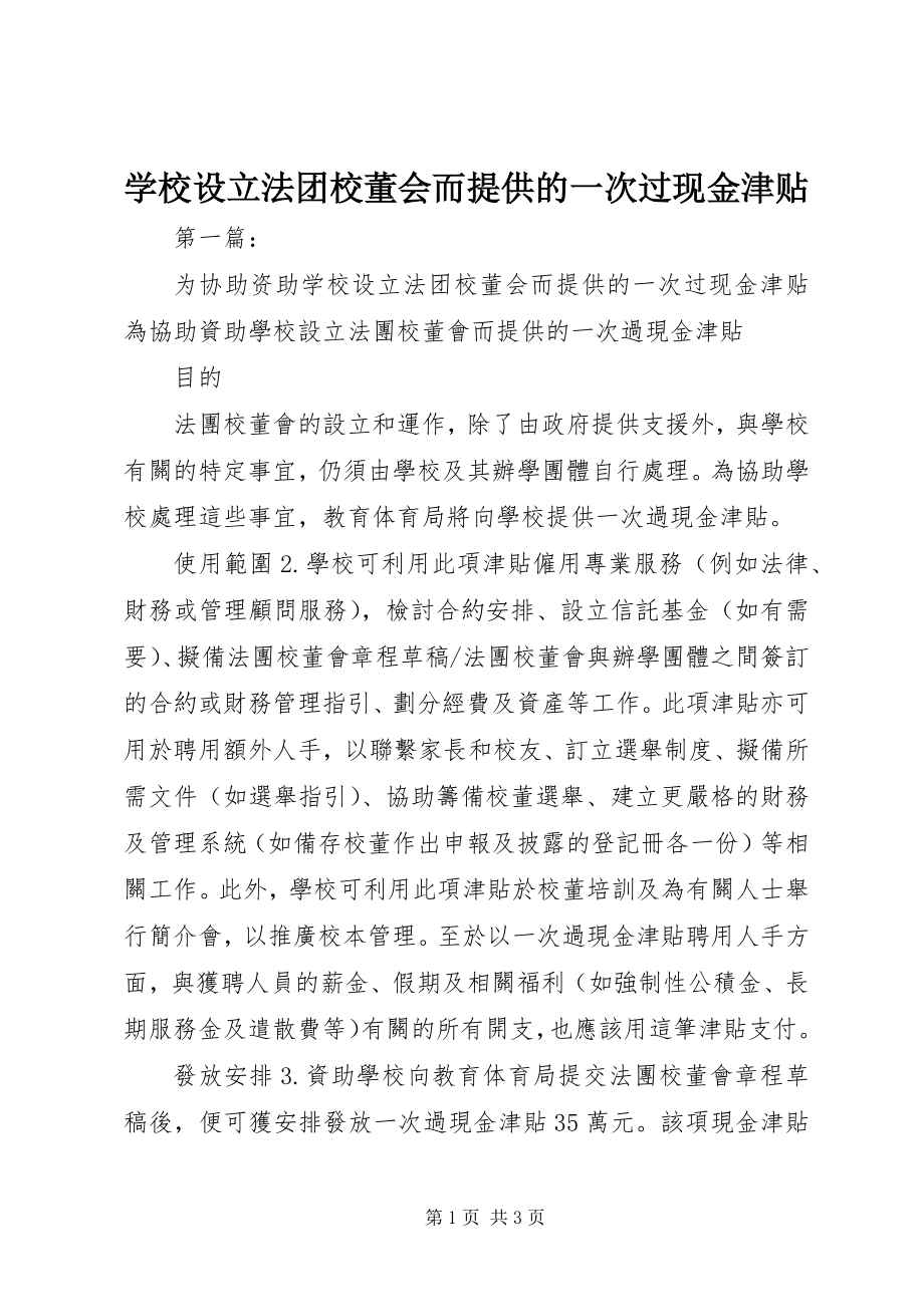 2023年学校设立法团校董会而提供的一次过现金津贴.docx_第1页