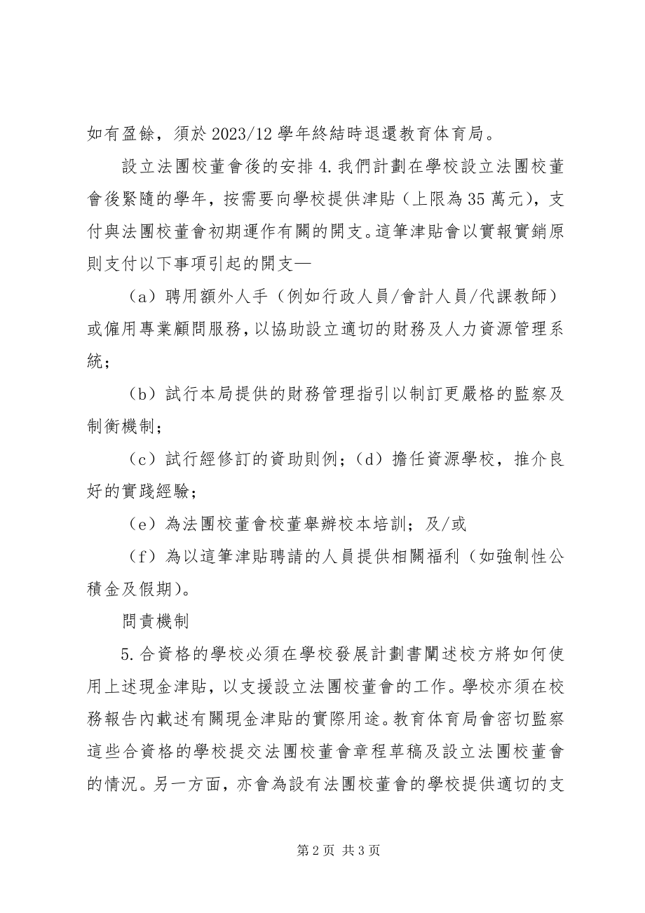 2023年学校设立法团校董会而提供的一次过现金津贴.docx_第2页