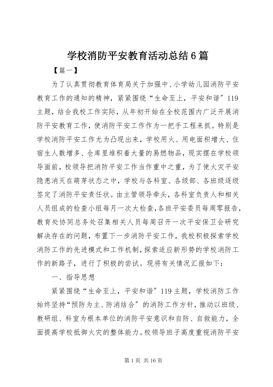 2023年学校消防安全教育活动总结6篇.docx_第1页