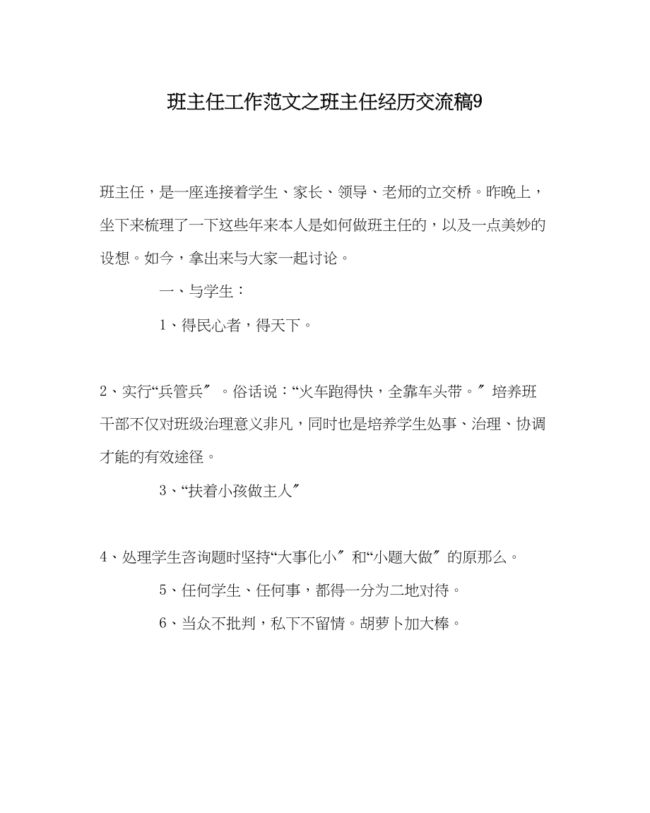 2023年班主任工作班主任经验交流稿9.docx_第1页