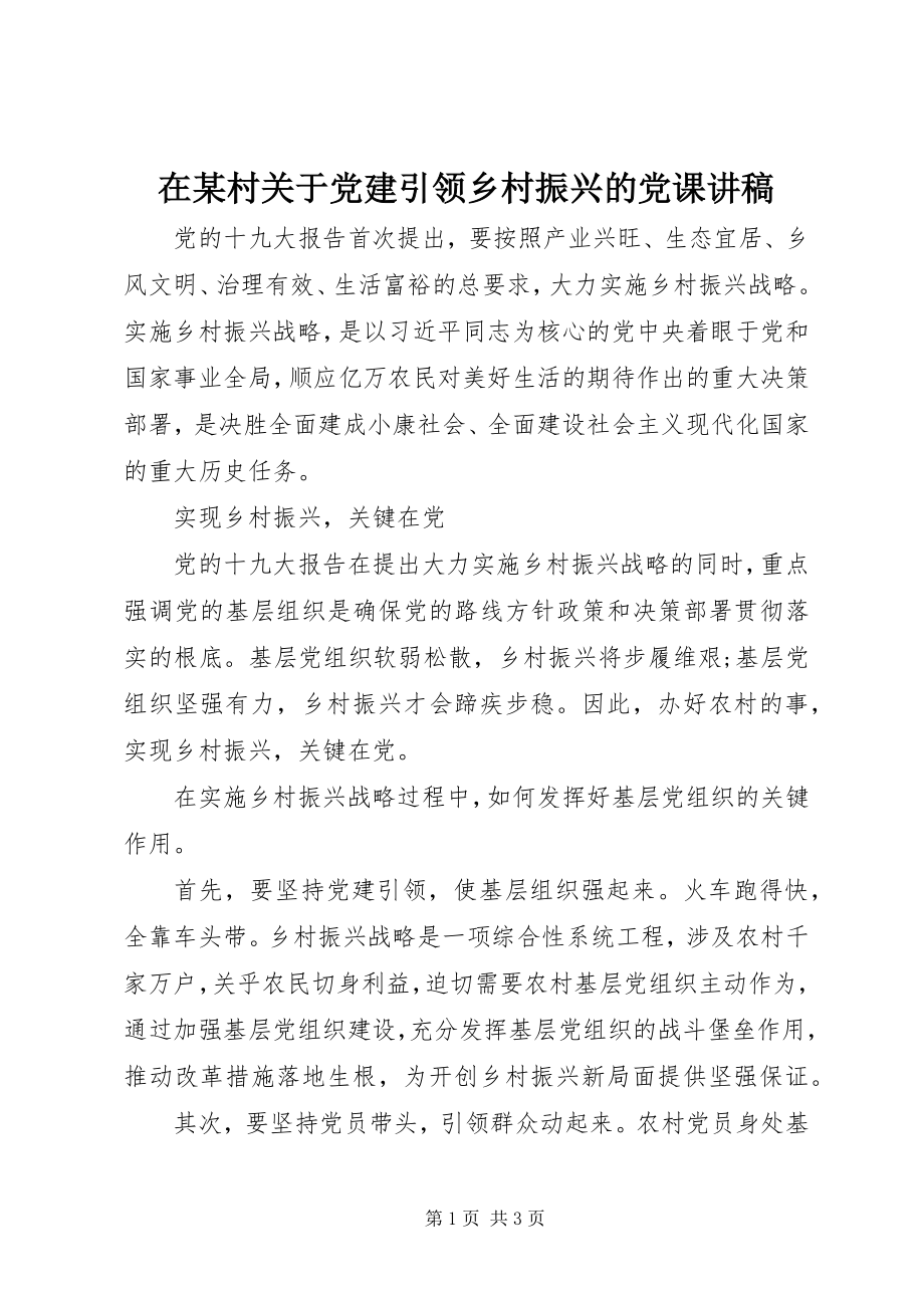 2023年在某村关于党建引领乡村振兴的党课讲稿.docx_第1页