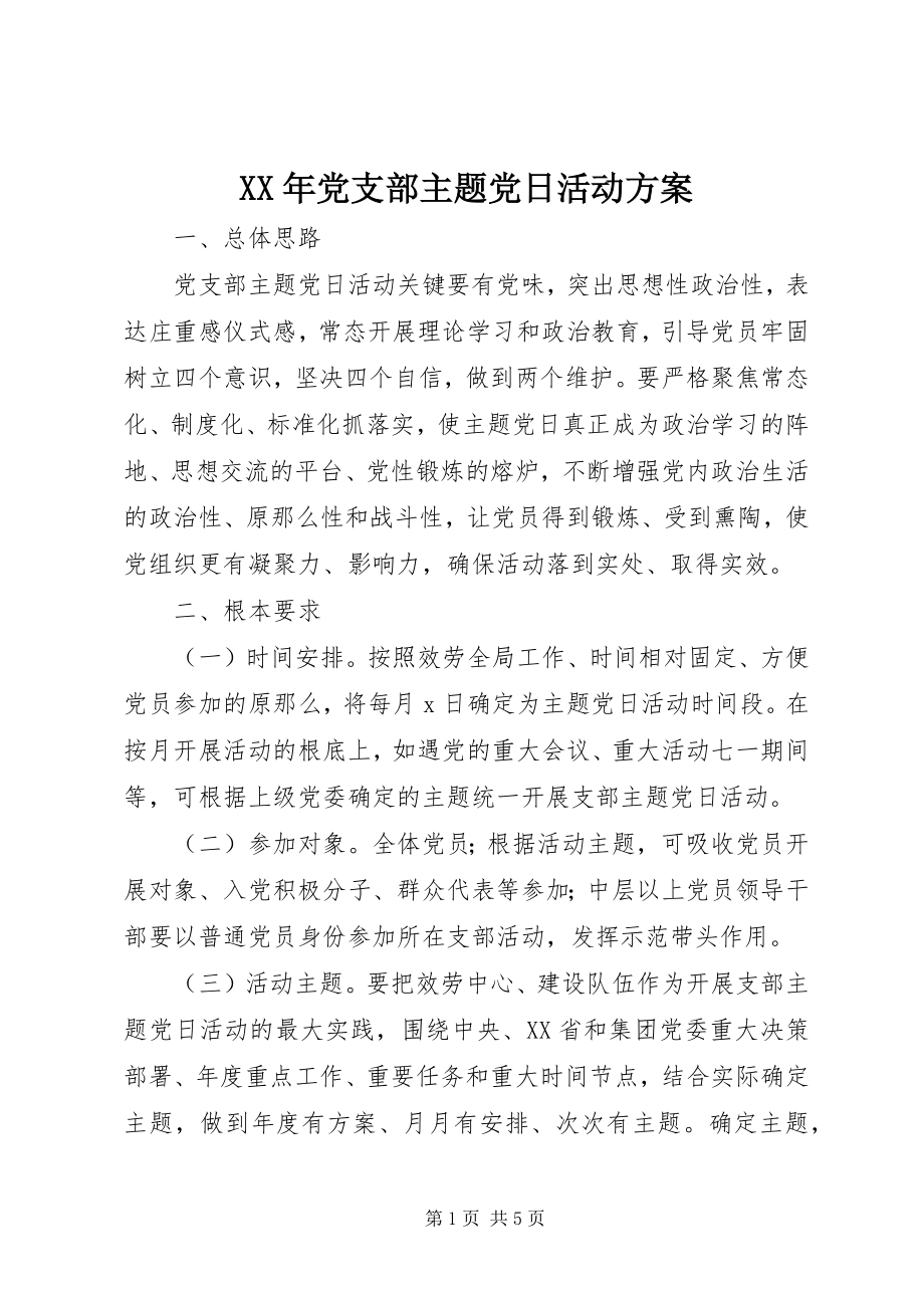 2023年党支部主题党日活动计划新编.docx_第1页