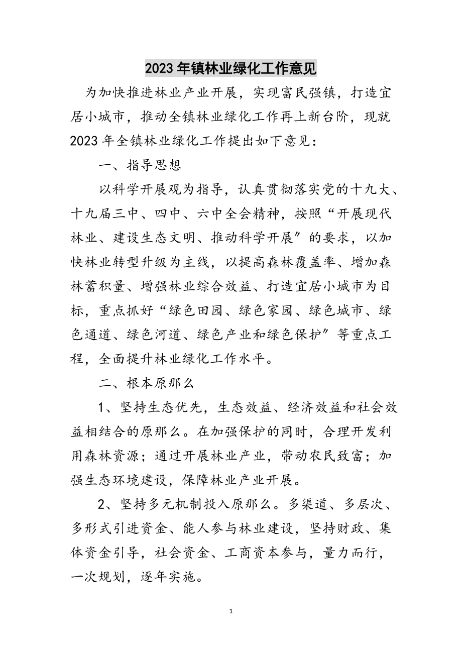 2023年年镇林业绿化工作意见范文.doc_第1页