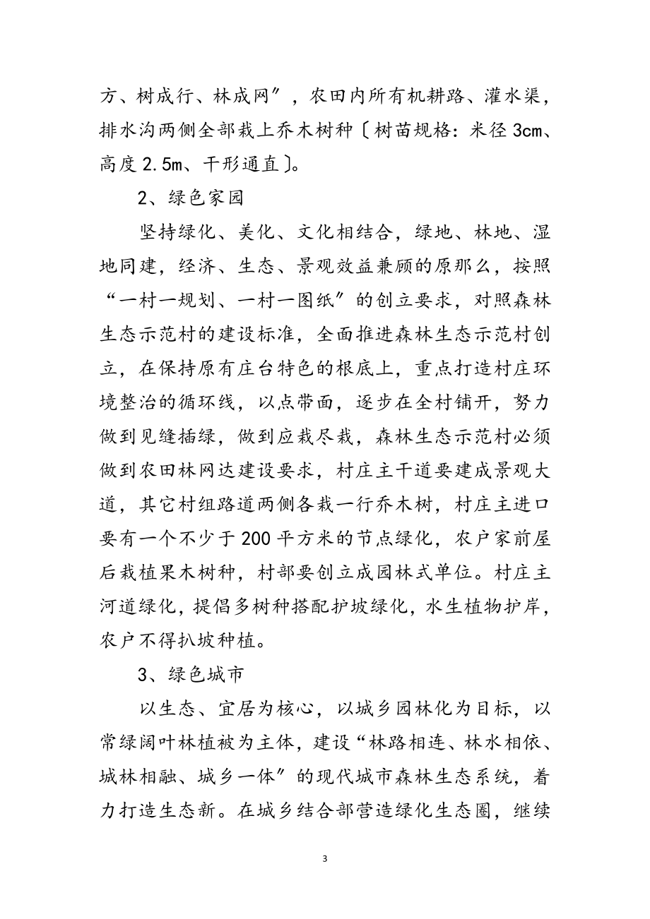 2023年年镇林业绿化工作意见范文.doc_第3页