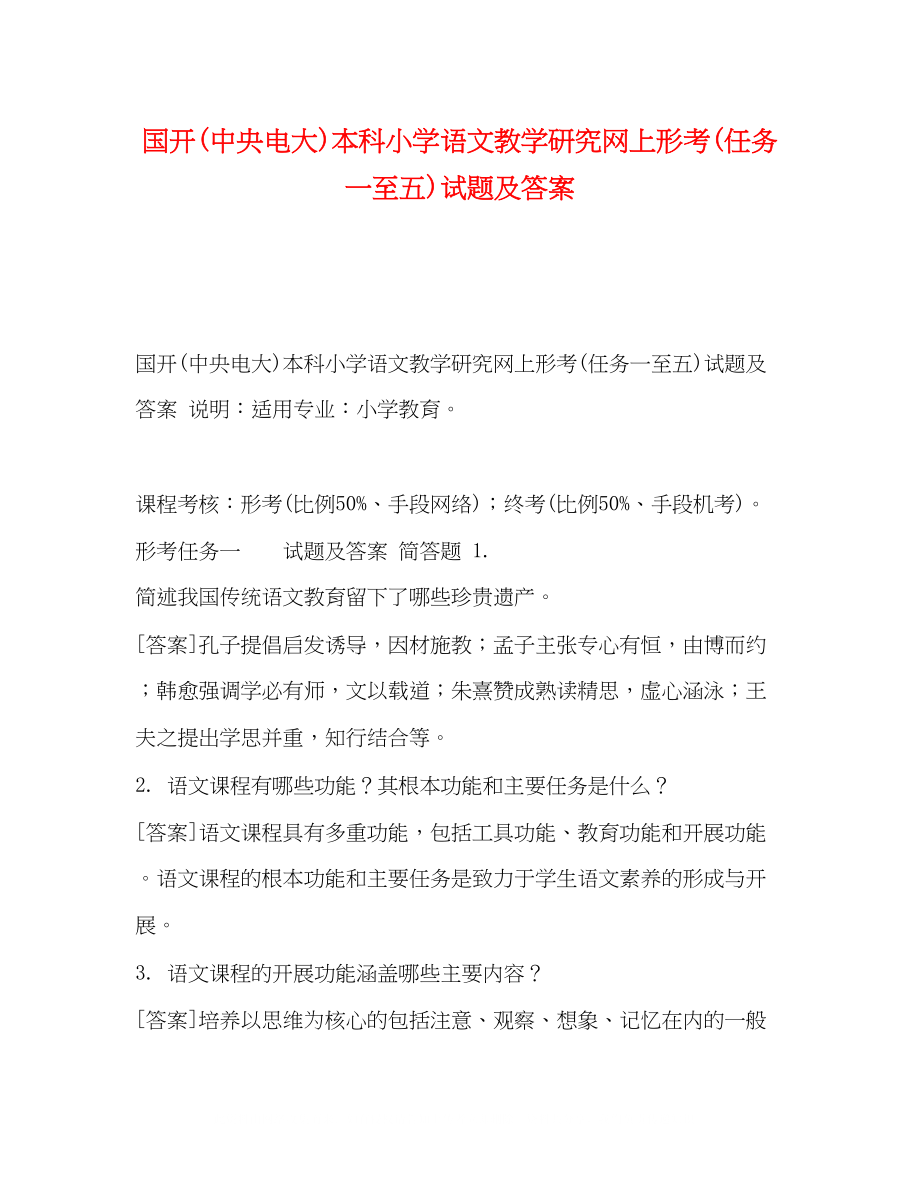 2023年国开中央电大本科《小学语文教学研究》网上形考任务一至五试题及答案.docx_第1页