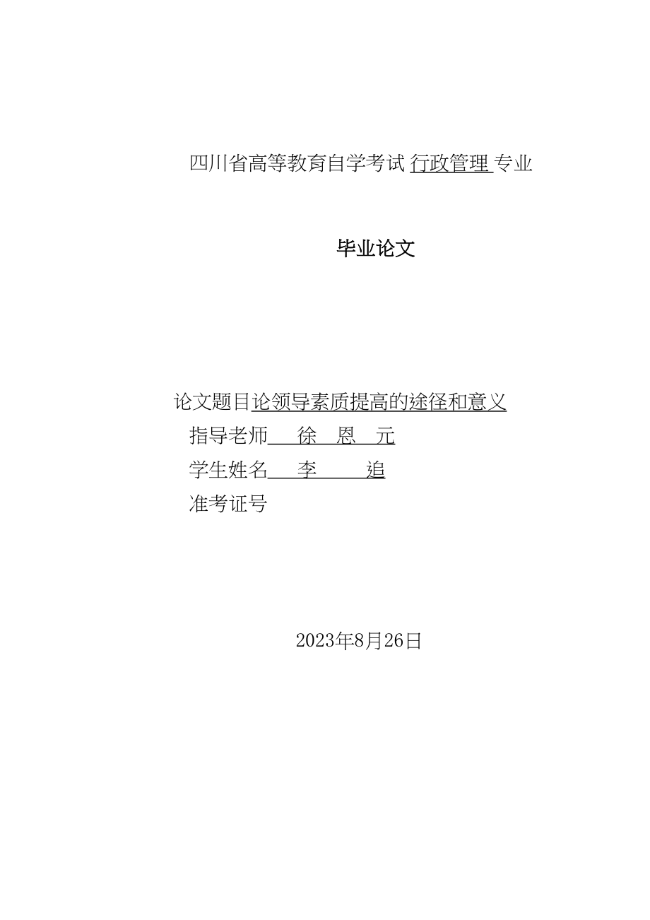 2023年论领导素质提高的途径和意义.docx_第1页