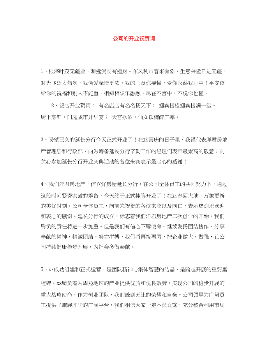 2023年公司的开业祝贺词.docx_第1页