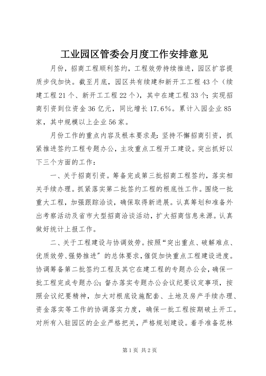 2023年工业园区管委会月度工作安排意见.docx_第1页