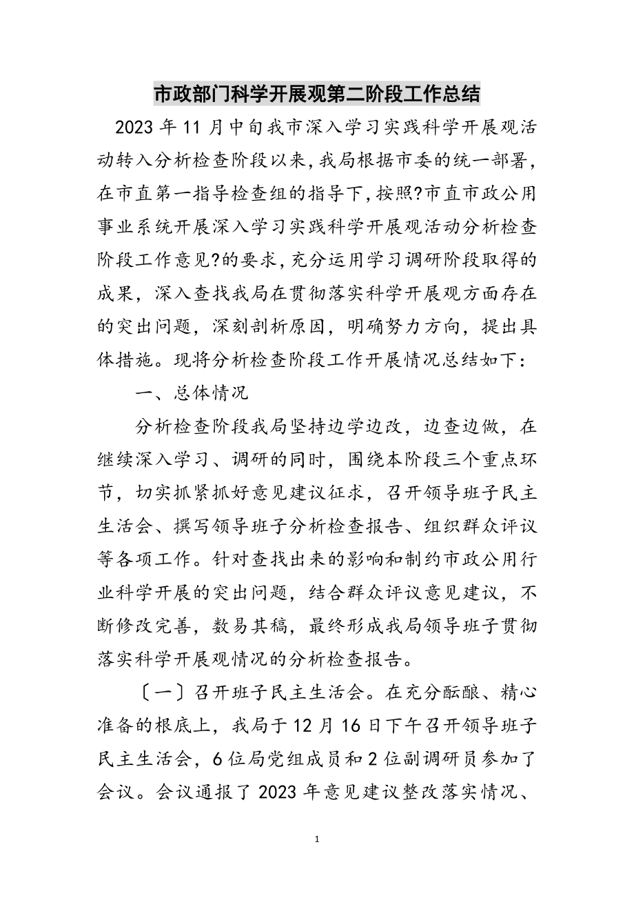 2023年市政部门科学发展观第二阶段工作总结范文.doc_第1页